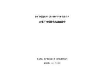 張礦集團(tuán)張家口第一煤礦機械有限公司土壤環(huán)境質(zhì)量狀況調(diào)查報告（二）